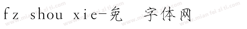 fz shou xie字体转换